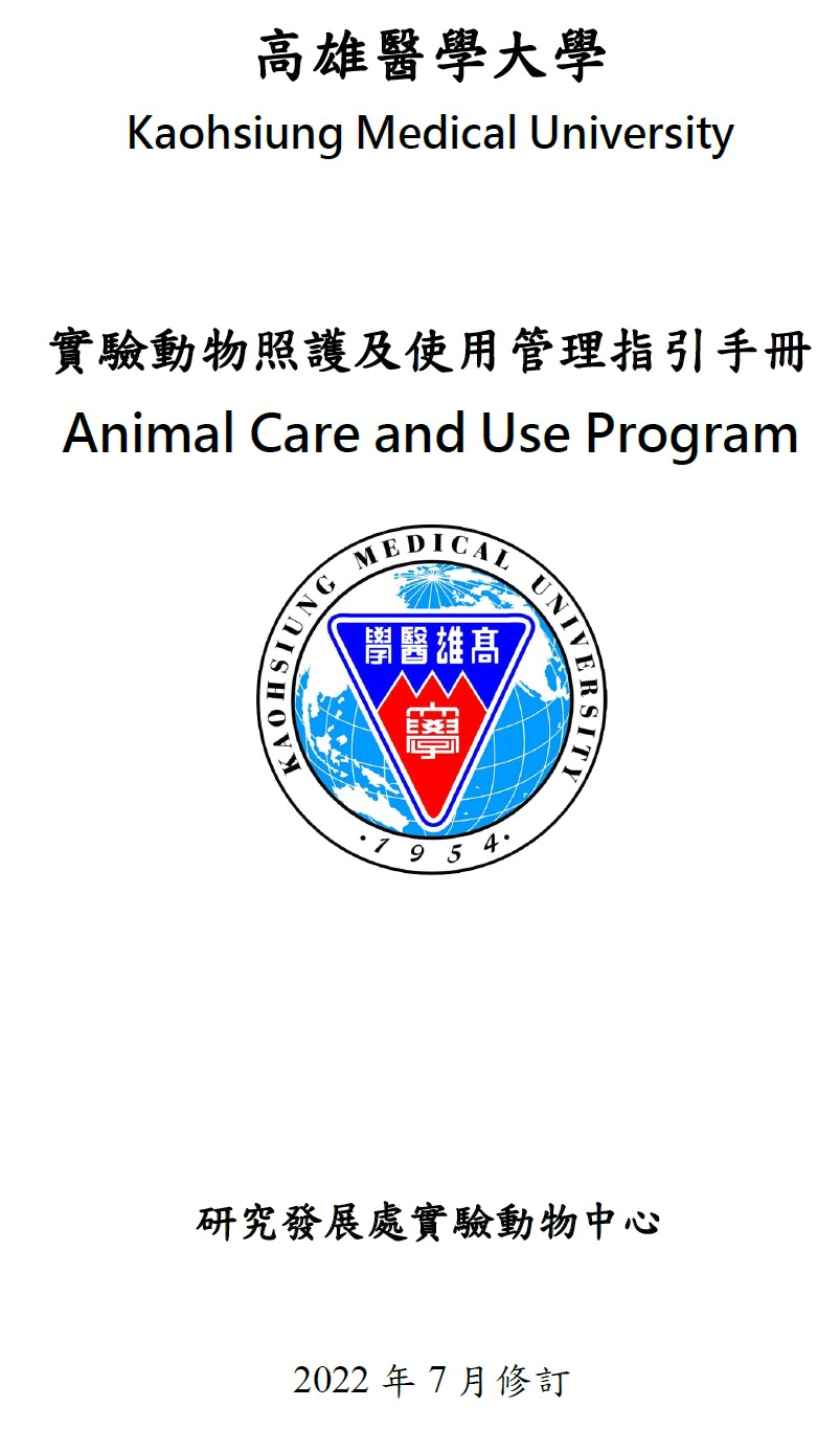 高雄醫學大學實驗動物照護及使用管理指引手冊